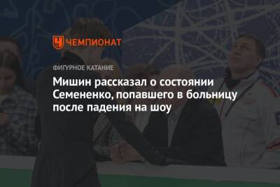 Алексей Мишин - Евгений Семененко - Микеле Антонов - Мишин рассказал о состоянии Семененко, попавшего в больницу после падения на шоу - championat.com - Россия - Санкт-Петербург