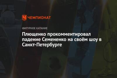 Евгений Плющенко - Евгений Семененко - Микеле Антонов - Плющенко прокомментировал падение Семененко на своём шоу в Санкт-Петербурге - championat.com - Россия - Санкт-Петербург - Пекин