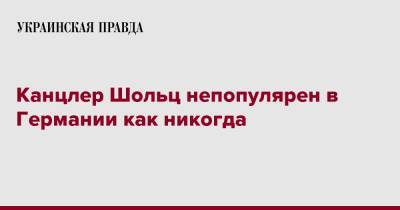 Олафа Шольца - Канцлер Шольц непопулярен в Германии как никогда - pravda.com.ua - Германия