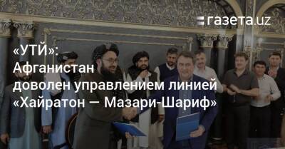 «УТЙ»: Афганистан доволен управлением линией «Хайратон — Мазари-Шариф» - gazeta.uz - Узбекистан - Афганистан