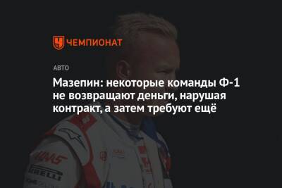 Никита Мазепин - Мазепин: некоторые команды Ф-1 не возвращают деньги, нарушая контракт, а затем требуют ещё - championat.com - Россия - Украина