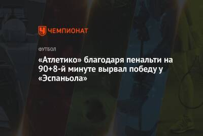 Рауль Де-Томас - Янник Карраско - «Атлетико» благодаря пенальти на 90+8-й минуте вырвал победу у «Эспаньола» - championat.com - Италия - Испания - Мадрид