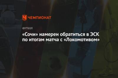 Дмитрий Рубашко - Микеле Антонов - «Сочи» намерен обратиться в ЭСК по итогам матча с «Локомотивом» - championat.com - Москва - Сочи