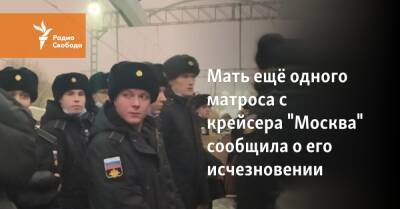 Мать ещё одного матроса с крейсера "Москва" сообщила о его исчезновении - svoboda.org - Москва - Россия - Ялты