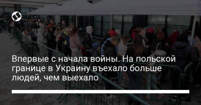 Виталий Кличко - Впервые с начала войны. На польской границе в Украину въехало больше людей, чем выехало - liga.net - Украина - Киев