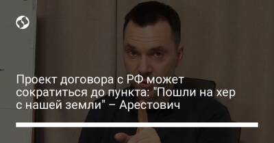 Алексей Арестович - Марк Фейгин - Проект договора с РФ может сократиться до пункта: "Пошли на хер с нашей земли" – Арестович - liga.net - Россия - Украина - Мариуполь