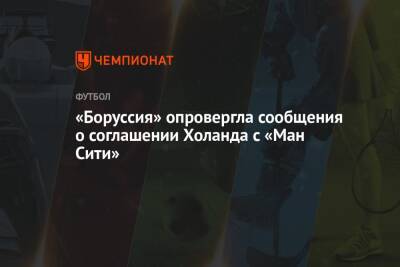 «Боруссия» опровергла сообщения о соглашении Холанда с «Ман Сити» - championat.com - Германия