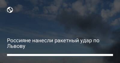 Максим Козицкий - Россияне нанесли ракетный удар по Львову - liga.net - Украина - Львов