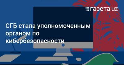 СГБ стала уполномоченным органом по кибербезопасности - gazeta.uz - Узбекистан