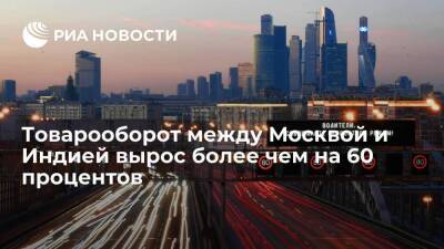 Владислав Овчинский - Товарооборот между Москвой и Индией в 2021 году вырос более чем на 60 процентов - smartmoney.one - Москва - Индия - Москва