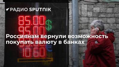Центробанк РФ вернул россиянам возможность покупать валюту в банках - smartmoney.one - Россия