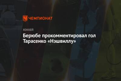 Владимир Тарасенко - Иван Барбашев - Берюбе прокомментировал гол Тарасенко «Нэшвиллу» - championat.com - Россия