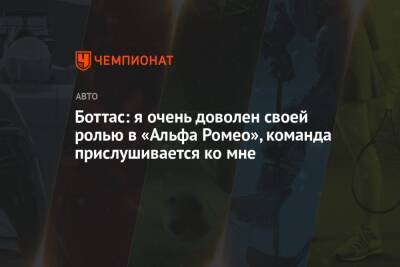 Боттас: я очень доволен своей ролью в «Альфа Ромео», команда прислушивается ко мне - championat.com