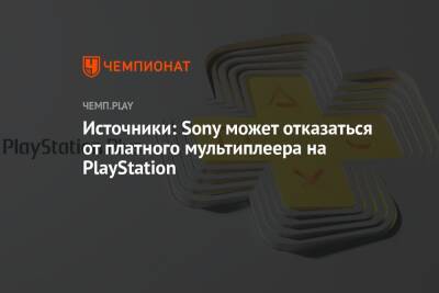 Источники: Sony может отказаться от платного мультиплеера на PlayStation - championat.com