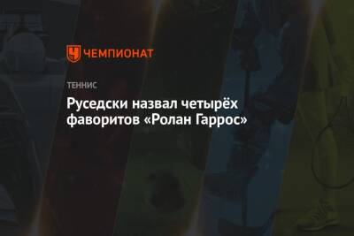 Рафаэль Надаль - Стефанос Циципаса - Карлос Алькарас - Руседски назвал четырёх фаворитов «Ролан Гаррос» - championat.com - США - Франция