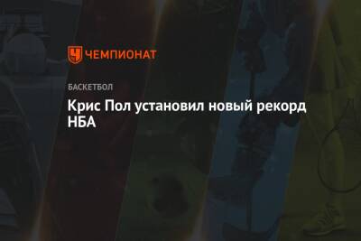 Йонас Валанчюнас - Крис Пол установил новый рекорд НБА - championat.com