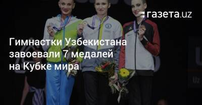 Гимнастки Узбекистана завоевали 7 медалей на Кубке мира в Ташкенте - gazeta.uz - Казахстан - Узбекистан - Германия - Болгария - Словения - Ташкент