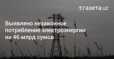 Выявлено незаконное потребление электроэнергии на 46 млрд сумов - gazeta.uz - Узбекистан