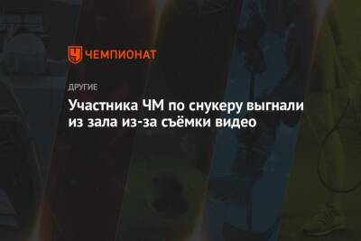 Ронни Осалливан - Участника ЧМ по снукеру выгнали из зала из-за съёмки видео - championat.com - Россия - Англия - Шотландия - Ирландия