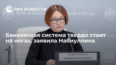 Эльвира Набиуллина - Глава ЦБ Набиуллина: российская банковская система твердо стоит на ногах и держит удары - smartmoney.one - Россия