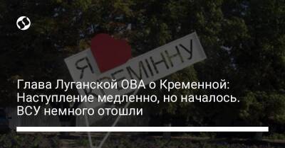 Глава Луганской ОВА о Кременной: Наступление медленно, но началось. ВСУ немного отошли - liga.net - Россия - Украина