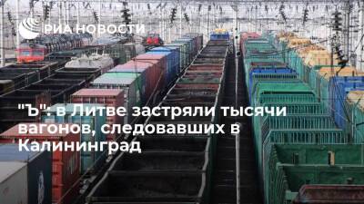 "Ъ" сообщил о задержании в Литве из-за санкций тысячи вагонов, следовавших в Калининград - smartmoney.one - Россия - Украина - Литва - Калининград - Финляндия