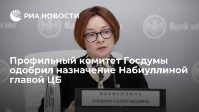 Владимир Путин - Эльвира Набиуллина - Профильный комитет ГД одобрил назначение Набиуллиной главой Центробанка на третий срок - smartmoney.one - Россия