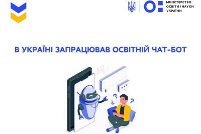 В Украине заработал чат-бот со всей необходимой информацией об образовании во время войны - itc.ua - Украина - Швейцария