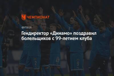 Павел Пивоваров - Гендиректор «Динамо» поздравил болельщиков с 99-летием клуба - championat.com - Россия