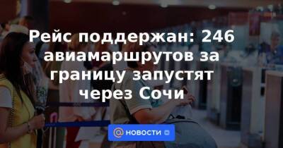 Рейс поддержан: 246 авиамаршрутов за границу запустят через Сочи - smartmoney.one - Россия - Сочи - Екатеринбург - Сочи
