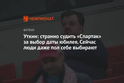 Василий Уткин - Уткин: странно судить «Спартак» за выбор даты юбилея. Сейчас люди даже пол себе выбирают - championat.com