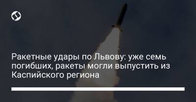 Максим Козицкий - Ракетные удары по Львову: уже семь погибших, ракеты могли выпустить из Каспийского региона - liga.net - Украина - Львов