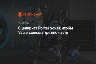 Сценарист Portal хочет, чтобы Valve сделала третью часть - championat.com