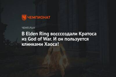 В Elden Ring восссоздали Кратоса из God of War. И он пользуется клинками Хаоса! - championat.com
