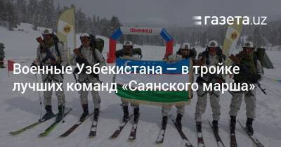 Военные Узбекистана — в тройке лучших команд «Саянского марша» - gazeta.uz - Россия - Китай - Узбекистан - Киргизия - Иран - Таджикистан - Апсны - респ. Южная Осетия