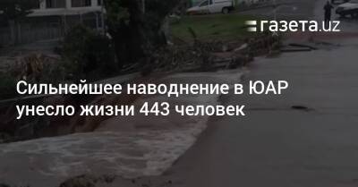 Сильнейшее наводнение в ЮАР унесло жизни 443 человек - gazeta.uz - Узбекистан - Юар - Дурбан