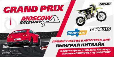 23/04: Открытие трек-дней и старт Гран При Moscow Raceway - f1news.ru - Москва