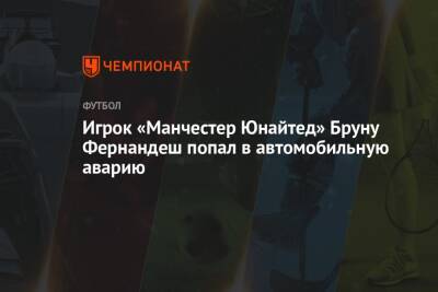 Бруну Фернандеш - Игрок «Манчестер Юнайтед» Бруну Фернандеш попал в автомобильную аварию - championat.com - Англия - Manchester