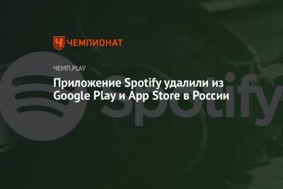 Приложение Spotify удалили из Google Play и App Store в России - championat.com - Россия