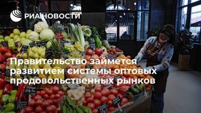 Михаил Мишустин - Дмитрий Григоренко - Мишустин: правительство планирует развивать систему оптовых продовольственных рынков - smartmoney.one - Россия