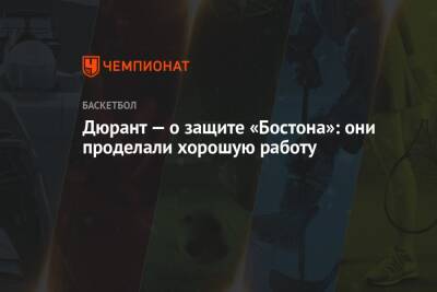 Кевин Дюрант - Дюрант — о защите «Бостона»: они проделали хорошую работу - championat.com - Бостон