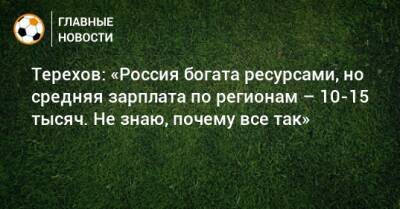 Дмитрий Тарасов - Сергей Терехов - Терехов: «Россия богата ресурсами, но средняя зарплата по регионам – 10-15 тысяч. Не знаю, почему все так» - bombardir.ru - Россия - Сочи - Брянск