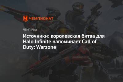 Источники: королевская битва для Halo Infinite напоминает Call of Duty: Warzone - championat.com