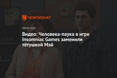 Видео: Человека-паука в игре Insomniac Games заменили тётушкой Мэй - championat.com - Нью-Йорк
