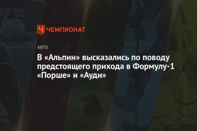 Лоран Росси - В «Альпин» высказались по поводу предстоящего прихода в Формулу-1 «Порше» и «Ауди» - championat.com