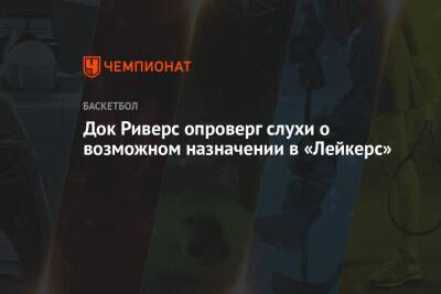 Фрэнк Вогель - Док Риверс опроверг слухи о возможном назначении в «Лейкерс» - championat.com - Лос-Анджелес