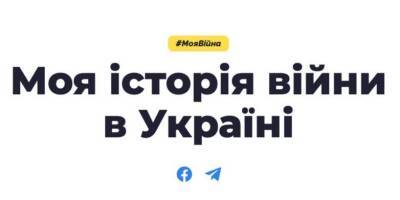 #МояВойна. Создана международная платформа, где можно изложить реальные факты о войне в Украине - nv.ua - Россия - Украина