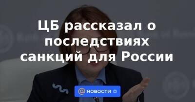 ЦБ рассказал о последствиях санкций для России - smartmoney.one - Россия