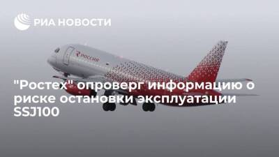 Игорь Кобзев - "Ростех" опроверг информацию о риске остановки эксплуатации самолетов Sukhoi Superjet 100 - smartmoney.one - Россия - Иркутская обл.