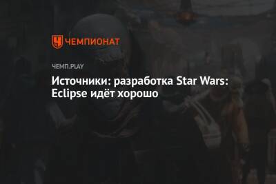 Томас Хендерсон - Источники: разработка Star Wars: Eclipse идёт хорошо - championat.com
